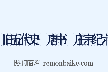 旧五代史·唐书·庄宗纪六是什么意思的图片